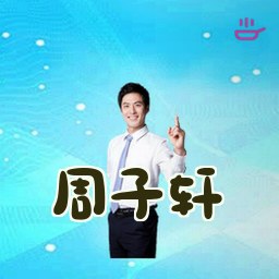 周子轩
